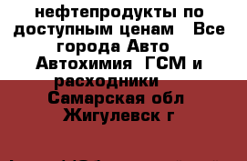 нефтепродукты по доступным ценам - Все города Авто » Автохимия, ГСМ и расходники   . Самарская обл.,Жигулевск г.